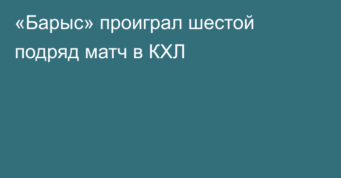 «Барыс» проиграл шестой подряд матч в КХЛ