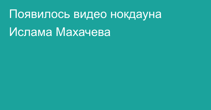 Появилось видео нокдауна Ислама Махачева