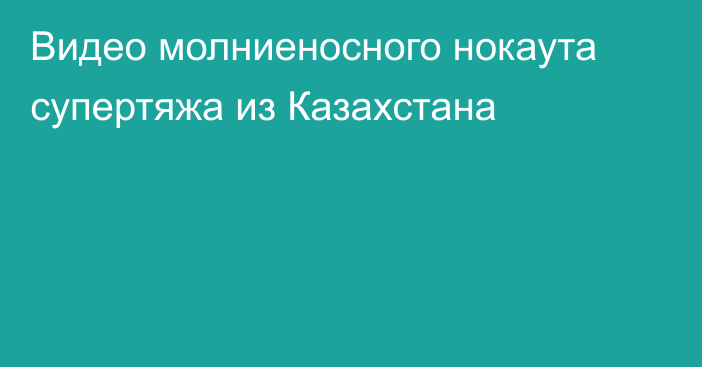 Видео молниеносного нокаута супертяжа из Казахстана