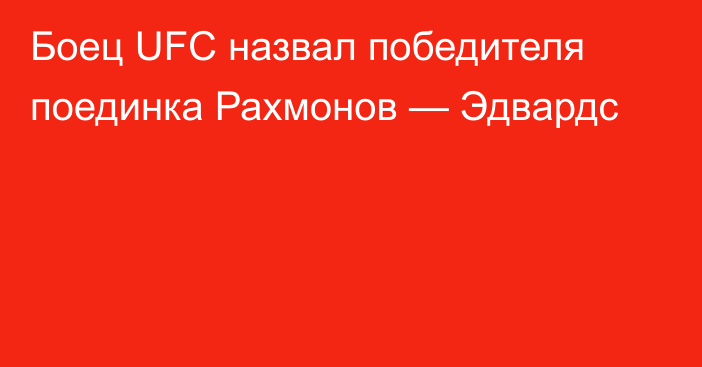 Боец UFC назвал победителя поединка Рахмонов — Эдвардс