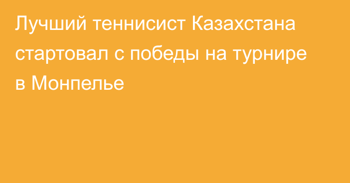 Лучший теннисист Казахстана стартовал с победы на турнире в Монпелье