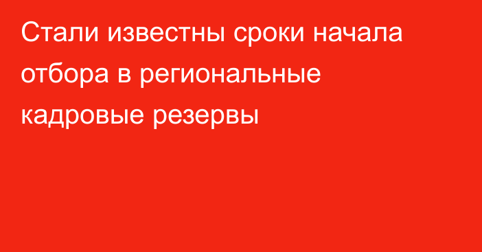 Стали известны сроки начала отбора в региональные кадровые резервы