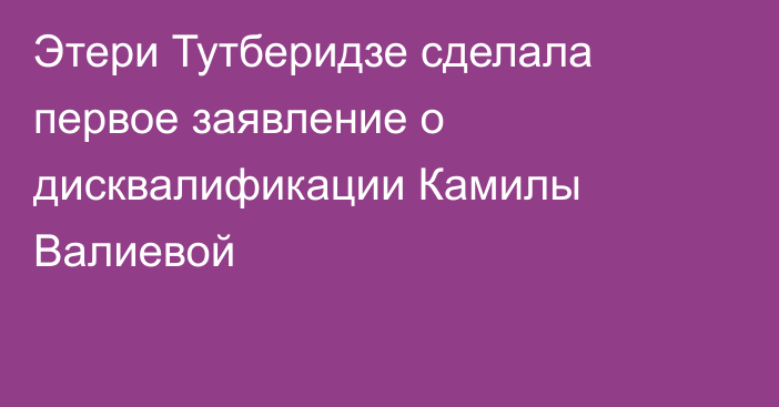 Этери Тутберидзе сделала первое заявление о дисквалификации Камилы Валиевой