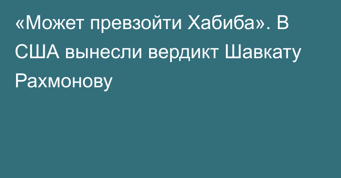 «Может превзойти Хабиба». В США вынесли вердикт Шавкату Рахмонову