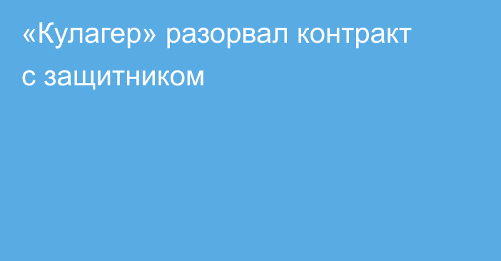 «Кулагер» разорвал контракт с защитником