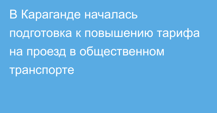 В Караганде началась подготовка к повышению тарифа на проезд в общественном транспорте