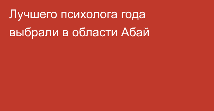 Лучшего психолога года выбрали в области Абай