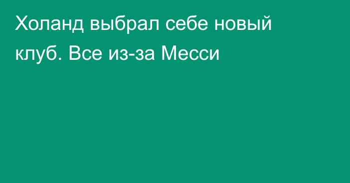 Холанд выбрал себе новый клуб. Все из-за Месси