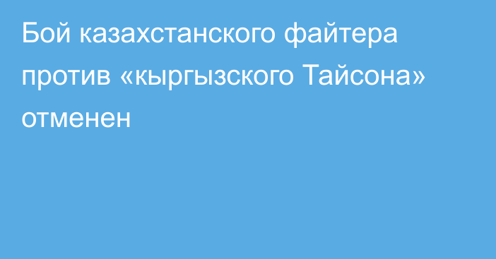 Бой казахстанского файтера против «кыргызского Тайсона» отменен