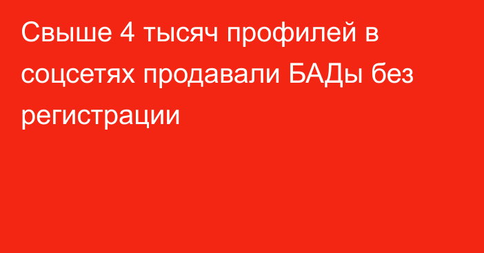 Свыше 4 тысяч профилей в соцсетях продавали БАДы без регистрации