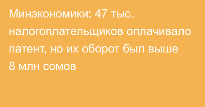 Минэкономики: 47 тыс. налогоплательщиков оплачивало патент, но их оборот был выше 8 млн сомов