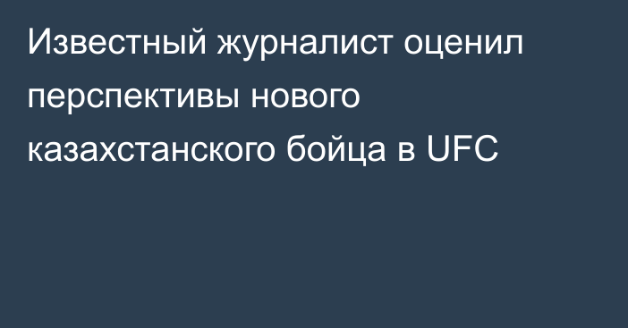 Известный журналист оценил перспективы нового казахстанского бойца в UFC