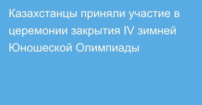 Казахстанцы приняли участие в церемонии закрытия IV зимней Юношеской Олимпиады