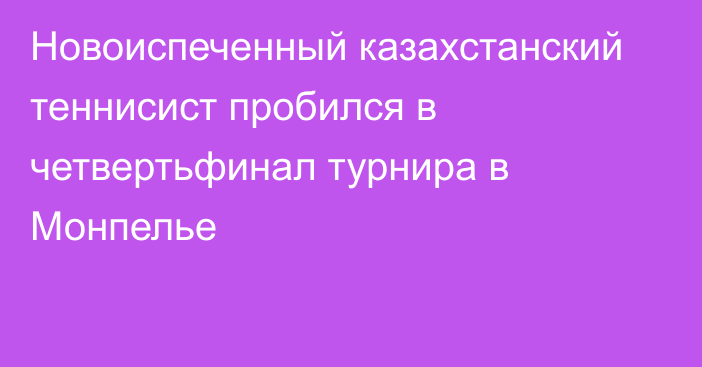 Новоиспеченный казахстанский теннисист пробился в четвертьфинал турнира в Монпелье