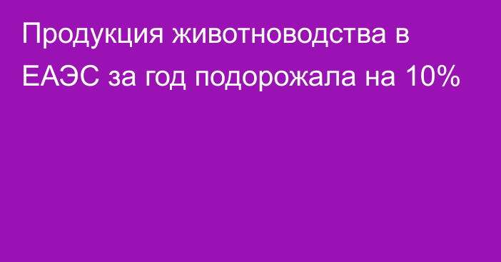 Продукция животноводства в ЕАЭС за год подорожала на 10%