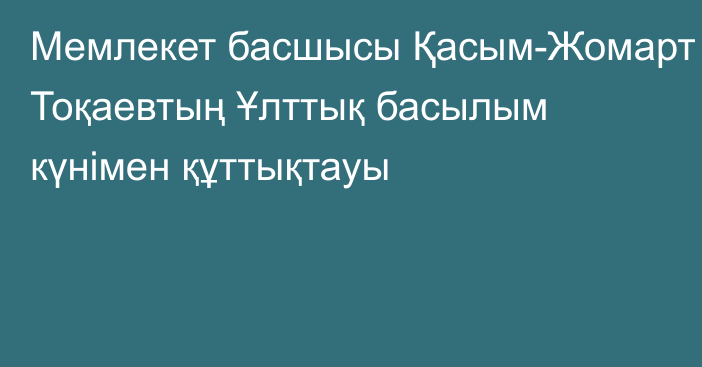 Мемлекет басшысы Қасым-Жомарт Тоқаевтың Ұлттық баcылым күнімен құттықтауы