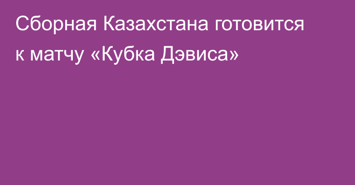 Сборная Казахстана готовится к матчу «Кубка Дэвиса»