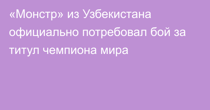 «Монстр» из Узбекистана официально потребовал бой за титул чемпиона мира