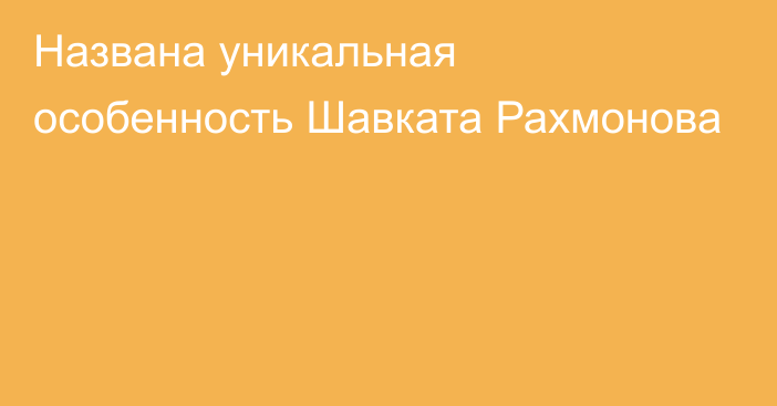 Названа уникальная особенность Шавката Рахмонова