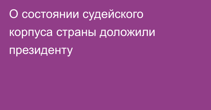 О состоянии судейского корпуса страны доложили президенту