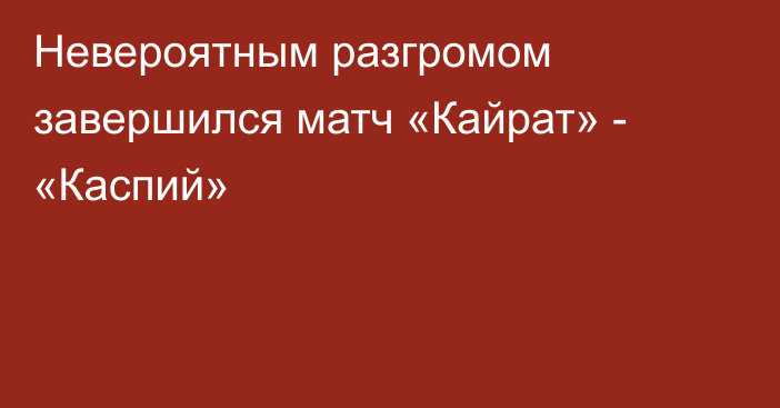 Невероятным разгромом завершился матч «Кайрат» - «Каспий»