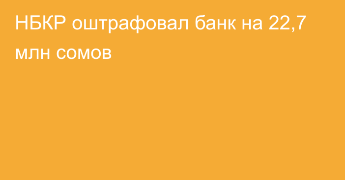 НБКР оштрафовал банк на 22,7 млн сомов