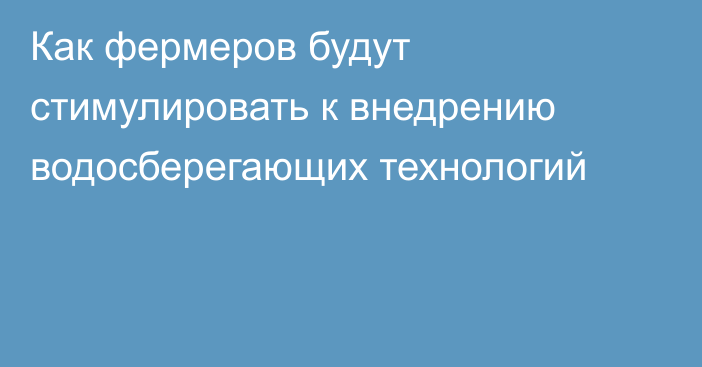 Как фермеров будут стимулировать к внедрению водосберегающих технологий