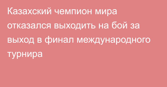 Казахский чемпион мира отказался выходить на бой за выход в финал международного турнира