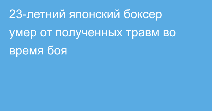 23-летний японский боксер умер от полученных травм во время боя