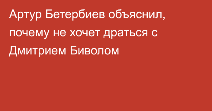 Артур Бетербиев объяснил, почему не хочет драться с Дмитрием Биволом