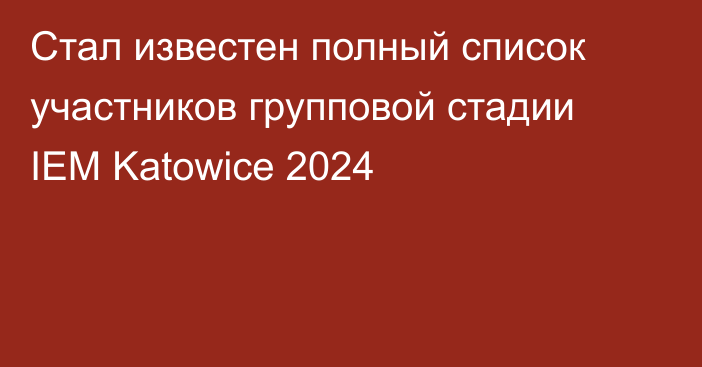 Стал известен полный список участников групповой стадии IEM Katowice 2024