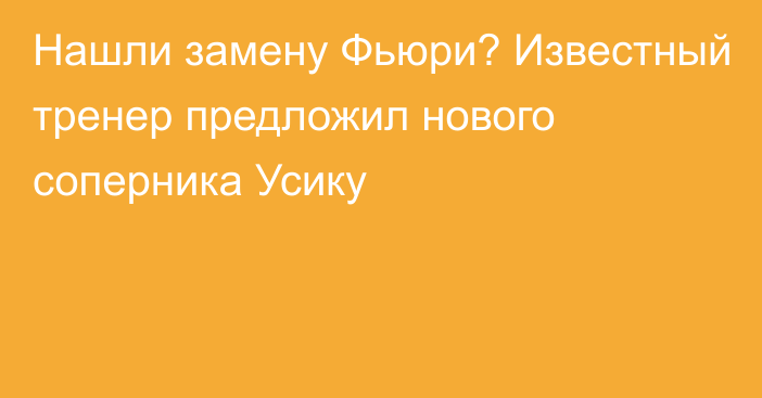 Нашли замену Фьюри? Известный тренер предложил нового соперника Усику