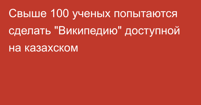 Свыше 100 ученых попытаются сделать 