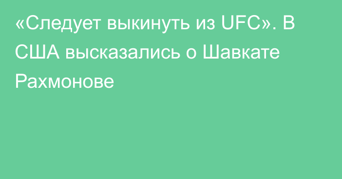 «Следует выкинуть из UFC». В США высказались о Шавкате Рахмонове