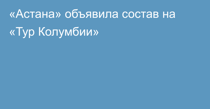 «Астана» объявила состав на «Тур Колумбии»