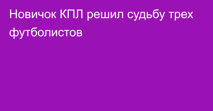 Новичок КПЛ решил судьбу трех футболистов