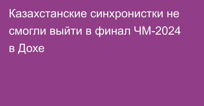 Казахстанские синхронистки не смогли выйти в финал ЧМ-2024 в Дохе