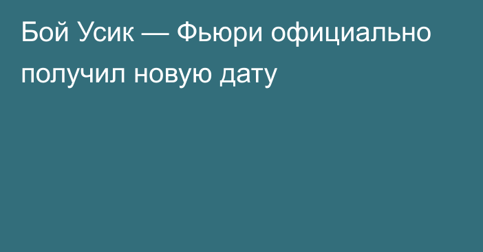 Бой Усик — Фьюри официально получил новую дату