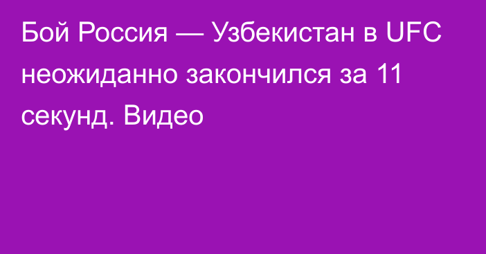 Бой Россия — Узбекистан в UFC неожиданно закончился за 11 секунд. Видео