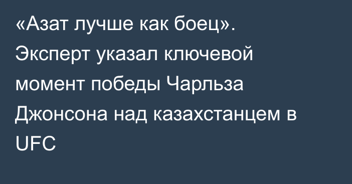 «Азат лучше как боец». Эксперт указал ключевой момент победы Чарльза Джонсона над казахстанцем в UFC