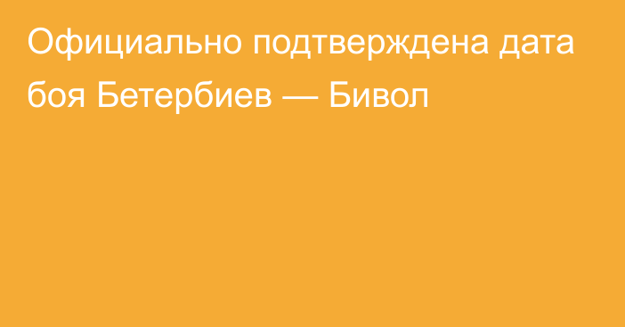 Официально подтверждена дата боя Бетербиев — Бивол