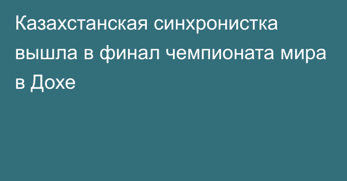 Казахстанская синхронистка вышла в финал чемпионата мира в Дохе