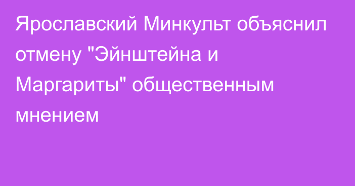 Ярославский Минкульт объяснил отмену 