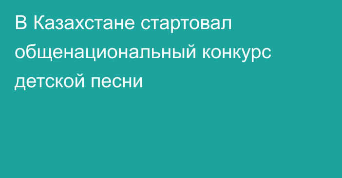 В Казахстане стартовал общенациональный конкурс детской песни