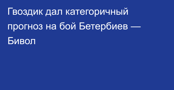 Гвоздик дал категоричный прогноз на бой Бетербиев — Бивол