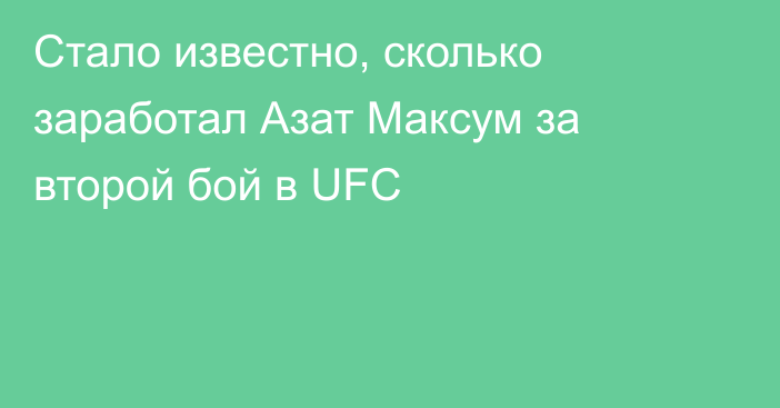 Стало известно, сколько заработал Азат Максум за второй бой в UFC