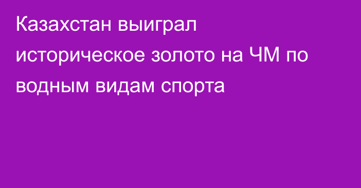 Казахстан выиграл историческое золото на ЧМ по водным видам спорта