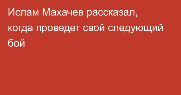 Ислам Махачев рассказал, когда проведет свой следующий бой