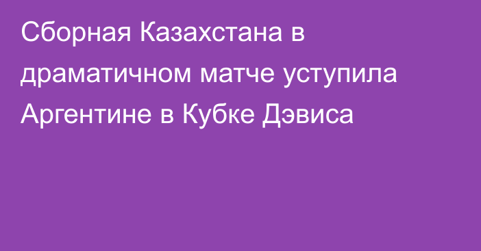 Сборная Казахстана в драматичном матче уступила Аргентине в Кубке Дэвиса