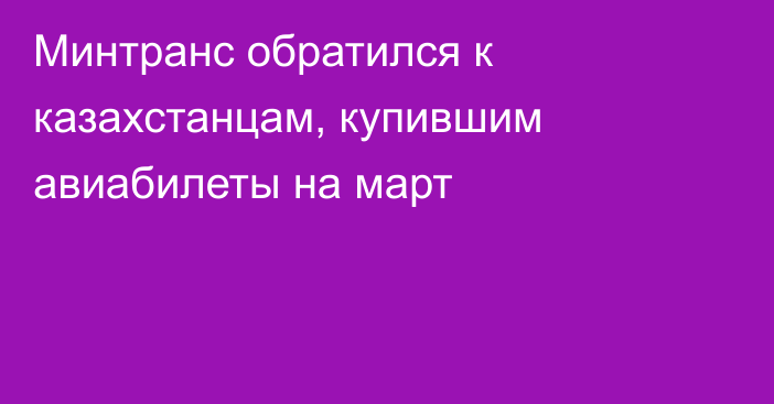 Минтранс обратился к казахстанцам, купившим авиабилеты на март